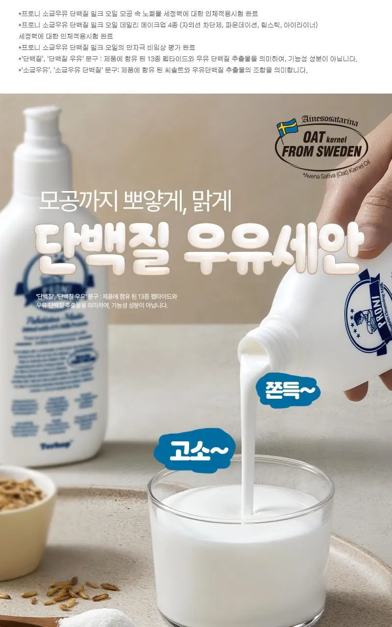 [단독/모공/피지] 토르홉 프로니 소금우유 단백질 저자극 클렌징 밀크 오일 200ml(+15ml 증정) 상세페이지 17